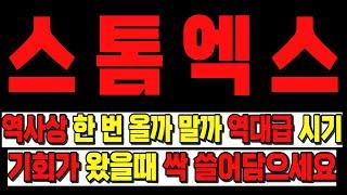 [스톰엑스] #스톰엑스코인,#스톰엑스코인전망,#스톰엑스코인분석,#스톰엑스목표가,#스톰엑스전망,#스톰엑스대응,#스톰엑스호재,#스톰엑스차트,#스톰엑스분석,#스톰엑스코인분석,