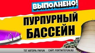 ИСКУПАЙТЕСЬ В ПУРПУРНОМ БАССЕЙНЕ В ГИГАНТСКИХ ГРАДИРНЯХ / ИСПЫТАНИЯ 13 НЕДЕЛИ 15 СЕЗОН