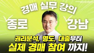 부동산 경매로 성공하는 방법 ! 실무 강의 및 실제 경매 참여 까지 │박문각 경매 실무 │ 박철호