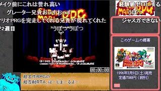 【コメ付きRTA】スーパーマリオRPG低レベルクリア 8時間32分40秒【まとめ】