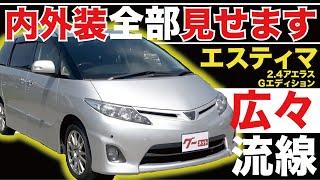 【エスティマ 2.4アエラス Gエディション】内外装全部見せます！今すぐ買える中古車を紹介！【おうちで中古車選び】