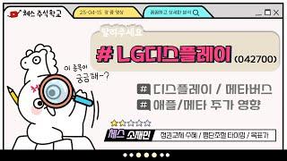 주식하는체스(소재민) 종목분석 #lg디스플레이 #250415영상편집본