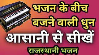 भजन के बीच धुन कैसे बजाये | Rajasthani Harmonium Dhun | Harmonium Bajana Sikhe | By Prem Dewasi