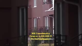 ЖК Семейный в Сочи !  (Лазаревское) от 6,200,000 цена застройщика !