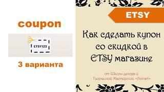 Как сделать купон со скидкой (coupon) в Etsy магазине + 40 бесплатных листингов (открытие Etsy shop)