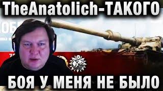 TheAnatolich  ТАКОГО БОЯ У МЕНЯ НЕ БЫЛО 