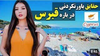 در مورد کشور قبرس جنوبی چی میدانید؟ با کشور قبرس جنوبی بیشتر آشنا شوید 