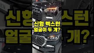 신형 렉스턴, 얼굴이 두 개라고?