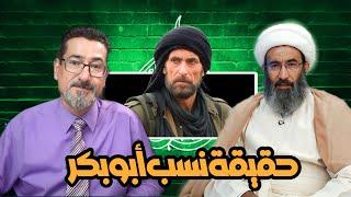 الشيخ أحمد الجعفري يزلزل الوهابية ويظهر حقيقة نسب أبي بكر