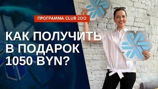 Как получить в подарок 1050 BYN? Бонусная программа CLUB 200 от Siberian Wellness Сибирское Здоровье