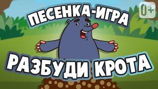 МУЗЫКАЛЬНАЯ ИГРА ⏰ РАЗБУДИ КРОТА   ПЕСНЕНКА ДЛЯ ДЕТЕЙ ОТ ДОБРОЙ ПЧЕЛЫ