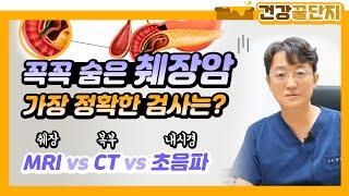 꼭꼭 숨은 췌장암 찾는 가장 정확한 검사법은?! 췌장MRI vs CT vs 초음파