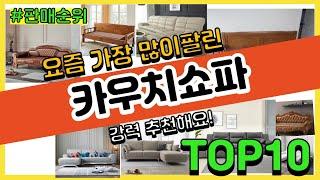 [광고]카우치쇼파 추천 판매순위 Top10 || 가격 평점 후기 비교