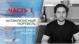 Антикризисный портфель. Часть 1