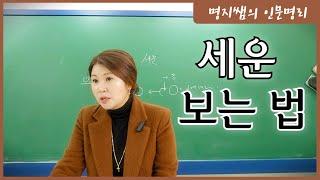 [명지쌤의 뿌리 인문학] 세운 보는 법