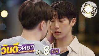 [Eng Sub] วันดีวิทยา Wandee Goodday | EP.8 [1/4]