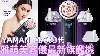 雅萌美容儀機皇系列MAX3代最新上市！快來看看值得買嗎？