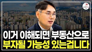 이것 이해되면 부동산 재테크로 부자될 가능성이 높은 사람입니다 [월부 너바나 부동산특강]