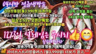 부시리특가추천 방어 생새우 꼬막 생굴 12/3일 04시반 정규라이브(월~토)️Only one 새롭고 싸고 다양한 노량진수산시장 새벽 쇼핑을 돕는 정규생방송(Live)운영~^^