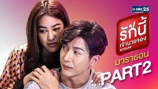 รักนี้เจ้านายจอง มาราธอน Part.2 | GMM25