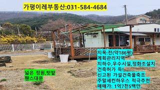 NO.142.가평농막  넓은 텃밭에 주말농장  농막 1억대 급매