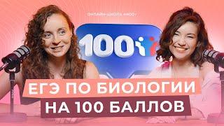 КАК СДАТЬ ЕГЭ НА 100 | Интервью со стобалльницей по биологии | НОО