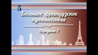 История Франции. Передача 7. Нижняя Нормандия