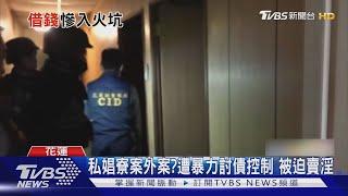 高利貸剝削高齡婦「借錢下海」 警救出6受害者｜TVBS新聞