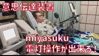 意思伝達装置【miyasuku】電灯を自分で操作できる！