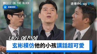 父愛藏不住！玄彬模仿他的小孩講話超可愛_《劉QUIZ ON THE BLOCK》第273集_friDay影音韓綜線上看