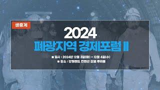 [생중계] 2024 폐광지역 경제포럼 II