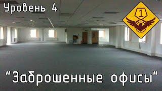 Уровень 4 — "Заброшенные офисы" (The Backrooms)