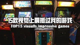 15款视觉上震撼过我的游戏 [TOP15 visually impressive games]