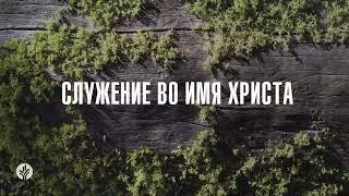 СЛУЖЕНИЕ ВО ИМЯ ХРИСТА | Ежедневное христианское чтение | 15   января 2024