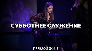 27.07.2024 | Субботнее служение