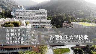 香港恒生大學校歌  The Hang Seng University of Hong Kong Anthem