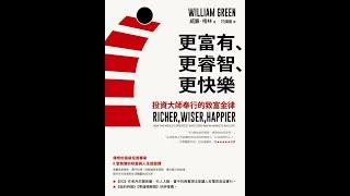 【聽語有聲書】更富有 更睿智 更快樂：世界頂尖投資者是如何在市場和生活中實現雙贏的(下集)