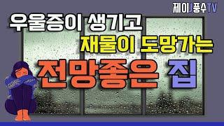 [풍수인테리어]우울증이 생기고 재물이 도망가는 전망좋은 집