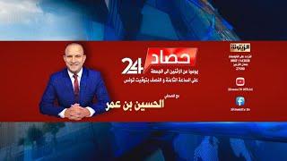 مباشر : برنامج حصاد 24