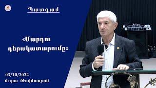 «Մարդու դերակատարումը» - Ժորա Թովմասյան 03.10.2024