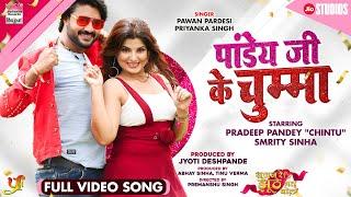 Pandey Ji Ke Chumma #Pradeep Pandey(Chintu) #Smrity Sinha | Priyanka Singh #Bhojpuri | Full Song2023