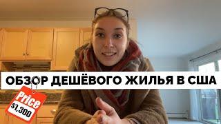 ТИПИЧНАЯ АМЕРИКАНСКАЯ КВАРТИРА В США. ДЕШЕВОЕ ЖИЛЬЕ В ПРИГОРОДЕ ЧИКАГО