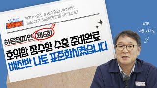 [밀톡 외전; 히든챔피언] 제6화 KTE l 수상함, 잠수함 성능 발휘의 힘! 3000척 이상 배전반 수출 실적이 증명합니다