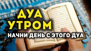 Дуа утро أذكار الصباح защитить вас вес день! Утренний дуа каждое утро!