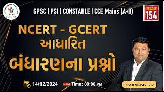 Ep.154 | NCERT-GCERT આધારિત બંધારણના પ્રશ્નો |NCERT-GCERT POLITY QUETIONS| #yuva #ccemain #psi #gpsc