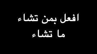 افعل  بمن تشاء ما تشاء | ندوة د. علاء الأسواني