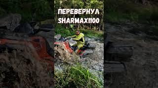 Положил квадроцикл Sharmax! ПОЛНЫЙ ФИЛЬМ НА КАНАЛЕ!#atv #offroad#болото #квадроцикл
