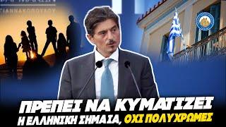 ΤΟ ΔΩΣΕ Ο ΓΙΑΝΝΑΚΟΠΟΥΛΟΣ - «Πρέπει να κυματίζει παντού η ελληνική σημαία, όχι πολύχρωμες»
