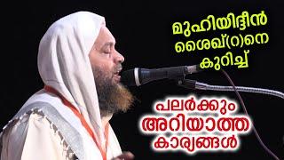 മുഹ്‌യിദ്ദീൻ ശൈഖിനെ കുറിച്ച് പലർക്കും അറിയാത്ത സത്യങ്ങൾ| Abu Shammas Moulavi New islamic Speech 2021