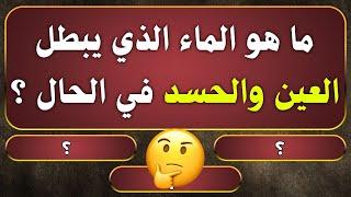 اسئلة دينية صعبة جدا واجوبتها - اسئله دينيه 40 سؤال وجواب - ماهو الماء الذي يبطل الحسد⁉️